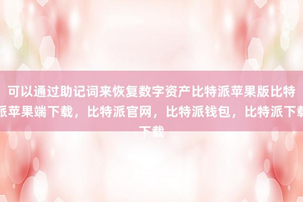 可以通过助记词来恢复数字资产比特派苹果版比特派苹果端下载，比特派官网，比特派钱包，比特派下载