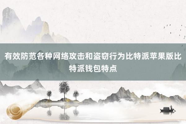 有效防范各种网络攻击和盗窃行为比特派苹果版比特派钱包特点