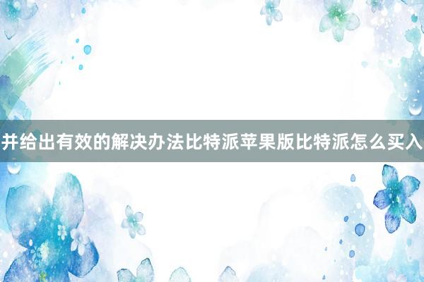 并给出有效的解决办法比特派苹果版比特派怎么买入