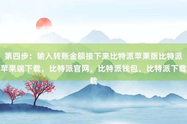 第四步：输入转账金额接下来比特派苹果版比特派苹果端下载，比特派官网，比特派钱包，比特派下载