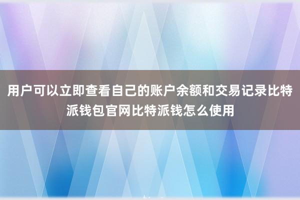 比特派钱包具有快速响应能力比特派苹果版比特派私钥图片