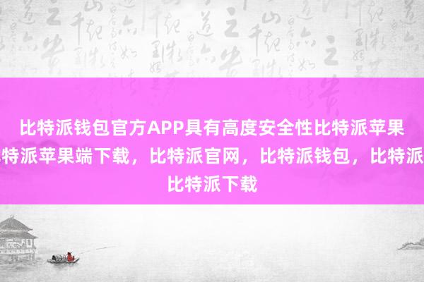 比特派钱包官方APP具有高度安全性比特派苹果版比特派苹果端下载，比特派官网，比特派钱包，比特派下载