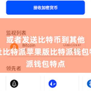 或者发送比特币到其他地址比特派苹果版比特派钱包特点