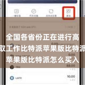 全国各省份正在进行高考招生录取工作比特派苹果版比特派怎么买入