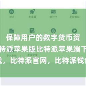 保障用户的数字货币资产安全比特派苹果版比特派苹果端下载，比特派官网，比特派钱包，比特派下载