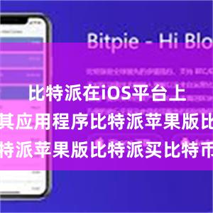 比特派在iOS平台上也推出了其应用程序比特派苹果版比特派买比特币