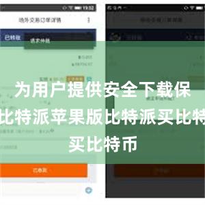 为用户提供安全下载保障比特派苹果版比特派买比特币