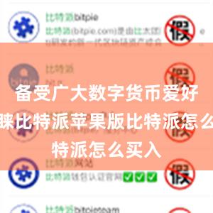 备受广大数字货币爱好者青睐比特派苹果版比特派怎么买入