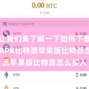 让我们来了解一下如何下载Bitpie APK比特派苹果版比特派怎么买入