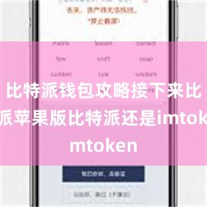 比特派钱包攻略接下来比特派苹果版比特派还是imtoken