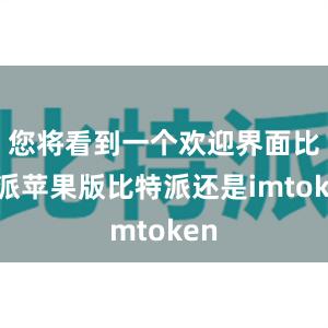 您将看到一个欢迎界面比特派苹果版比特派还是imtoken