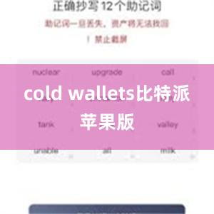 cold wallets比特派苹果版