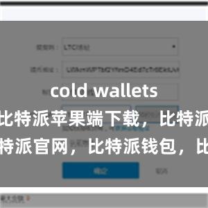 cold wallets比特派苹果版比特派苹果端下载，比特派官网，比特派钱包，比特派下载