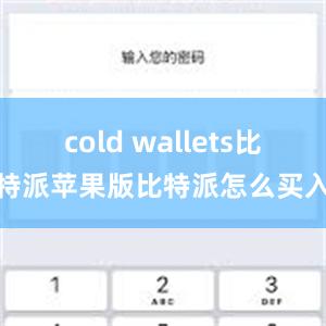 cold wallets比特派苹果版比特派怎么买入