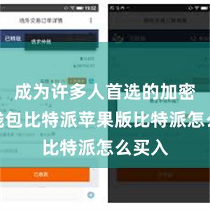 成为许多人首选的加密货币钱包比特派苹果版比特派怎么买入