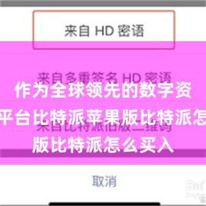 作为全球领先的数字资产管理平台比特派苹果版比特派怎么买入