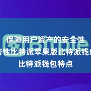 保障用户资产的安全性和机密性比特派苹果版比特派钱包特点