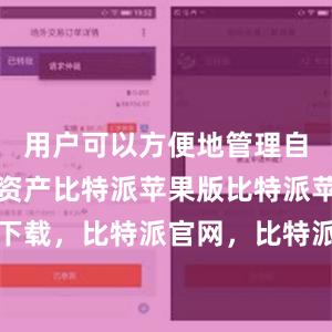 用户可以方便地管理自己的数字资产比特派苹果版比特派苹果端下载，比特派官网，比特派钱包，比特派下载