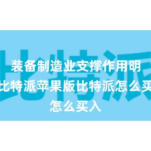 装备制造业支撑作用明显比特派苹果版比特派怎么买入