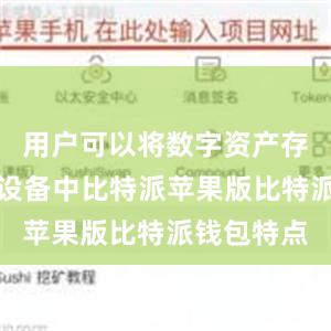 用户可以将数字资产存储在硬件设备中比特派苹果版比特派钱包特点