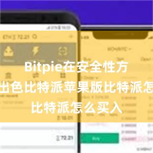 Bitpie在安全性方面表现出色比特派苹果版比特派怎么买入