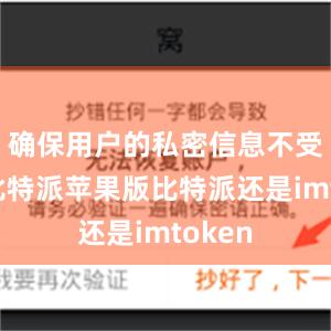 确保用户的私密信息不受泄漏比特派苹果版比特派还是imtoken