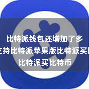 比特派钱包还增加了多语言支持比特派苹果版比特派买比特币