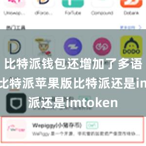 比特派钱包还增加了多语言支持比特派苹果版比特派还是imtoken