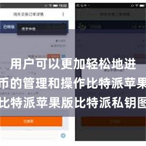 用户可以更加轻松地进行数字货币的管理和操作比特派苹果版比特派私钥图片