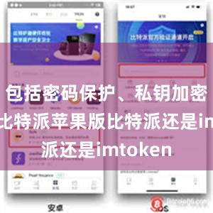 包括密码保护、私钥加密等措施比特派苹果版比特派还是imtoken