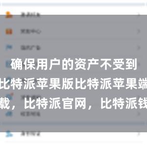 确保用户的资产不受到恶意攻击比特派苹果版比特派苹果端下载，比特派官网，比特派钱包，比特派下载