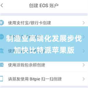 制造业高端化发展步伐加快比特派苹果版
