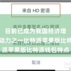 目前已成为我国经济增长的重要动力之一比特派苹果版比特派钱包特点