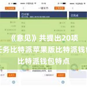 《意见》共提出20项重点任务比特派苹果版比特派钱包特点