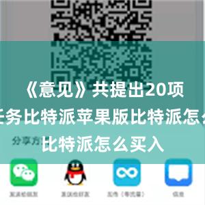 《意见》共提出20项重点任务比特派苹果版比特派怎么买入