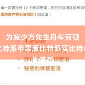 为减少方先生舟车劳顿比特派苹果版比特派买比特币