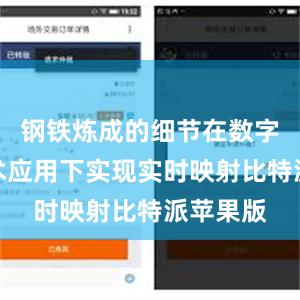 钢铁炼成的细节在数字孪生技术应用下实现实时映射比特派苹果版