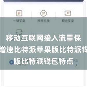 移动互联网接入流量保持较快增速比特派苹果版比特派钱包特点