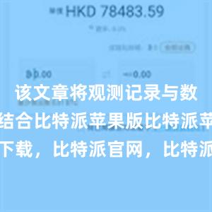 该文章将观测记录与数值模拟相结合比特派苹果版比特派苹果端下载，比特派官网，比特派钱包，比特派下载