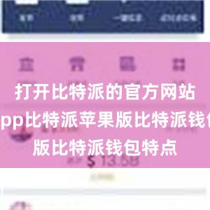 打开比特派的官方网站或者App比特派苹果版比特派钱包特点