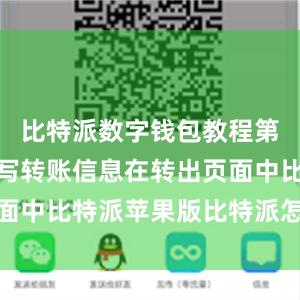 比特派数字钱包教程第四步：填写转账信息在转出页面中比特派苹果版比特派怎么买入