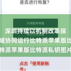 深圳持续以机制改革探索低空空域协同运行比特派苹果版比特派私钥图片