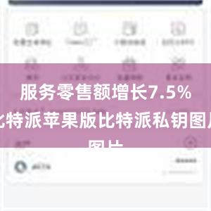 服务零售额增长7.5%比特派苹果版比特派私钥图片