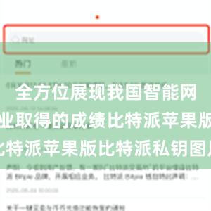 全方位展现我国智能网联汽车产业取得的成绩比特派苹果版比特派私钥图片