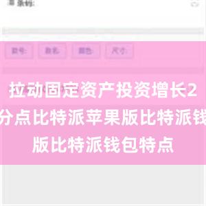 拉动固定资产投资增长2.1个百分点比特派苹果版比特派钱包特点