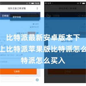 比特派最新安卓版本下载会上比特派苹果版比特派怎么买入