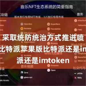 采取统防统治方式推进喷施作业比特派苹果版比特派还是imtoken