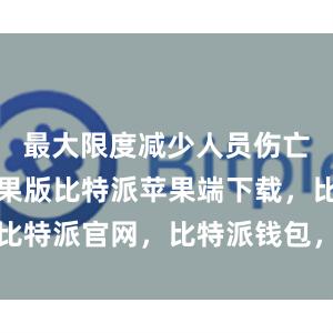 最大限度减少人员伤亡比特派苹果版比特派苹果端下载，比特派官网，比特派钱包，比特派下载