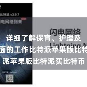 详细了解保育、护理及饲养等方面的工作比特派苹果版比特派买比特币