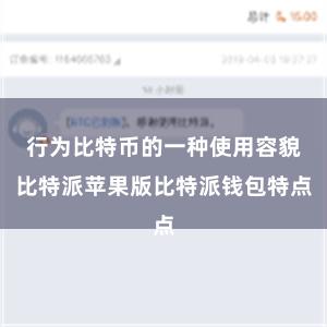 行为比特币的一种使用容貌比特派苹果版比特派钱包特点